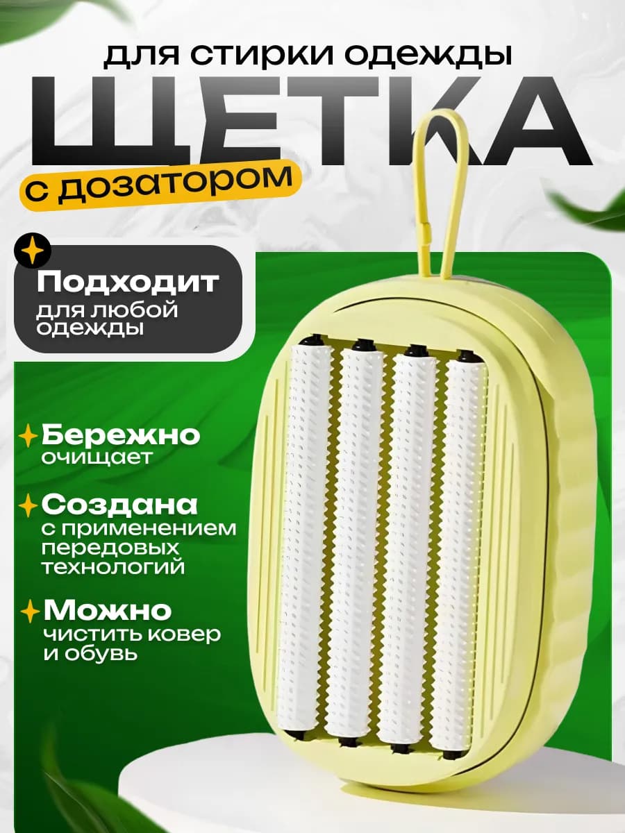 Щетка с дозатором для чистки одежды многофункциональная