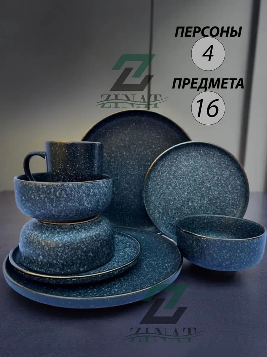 Сервиз столовый, набор посуды столовой 4 персон- 16 в 1