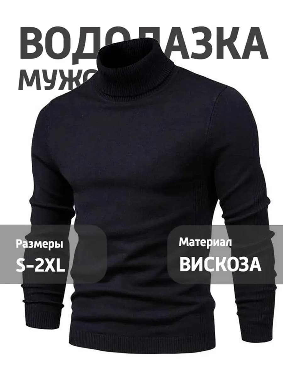 Водолазка мужская теплая с горлом черная