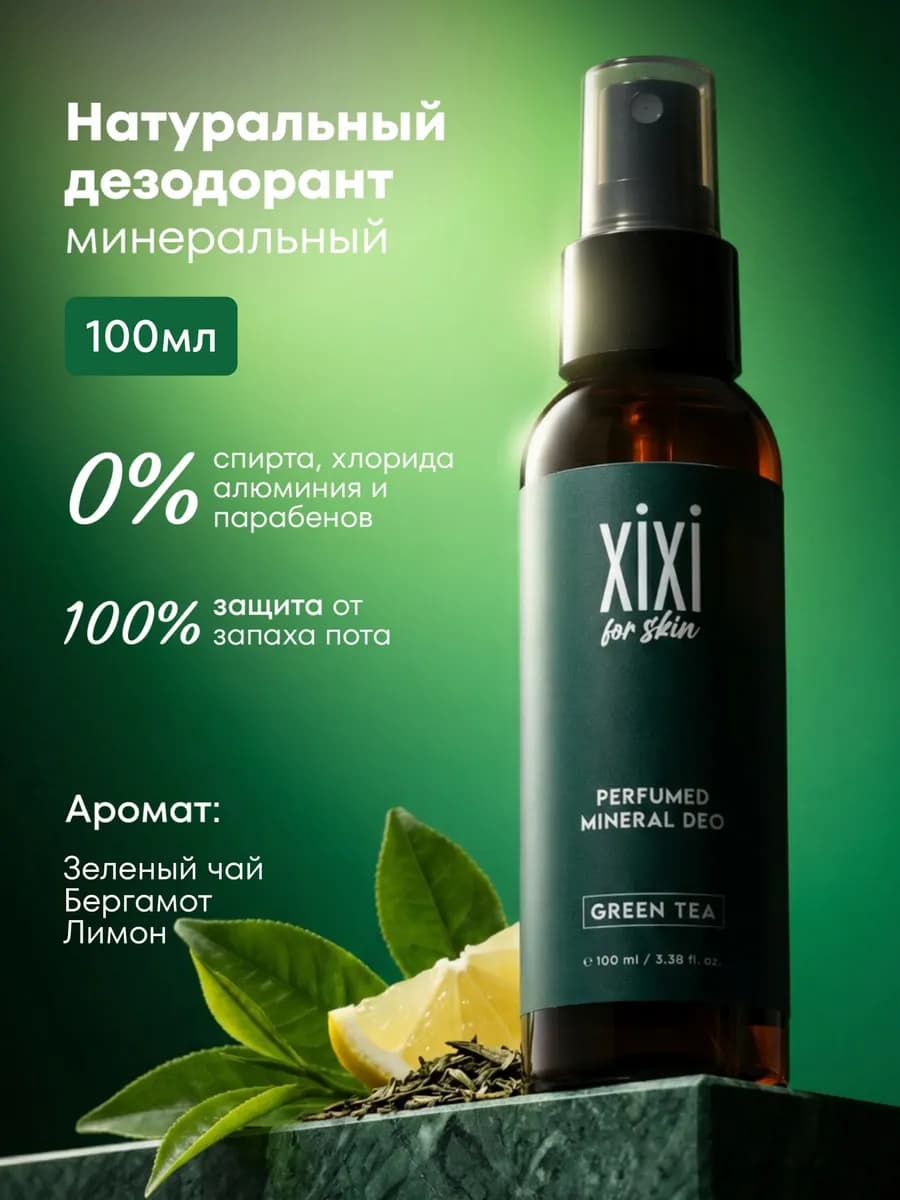 Дезодорант спрей женский минеральный парфюмированный Зеленый…