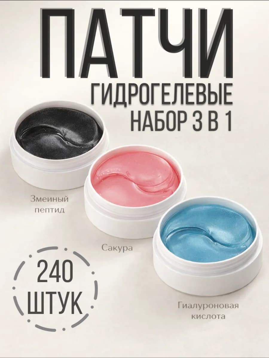 Набор патчей для глаз