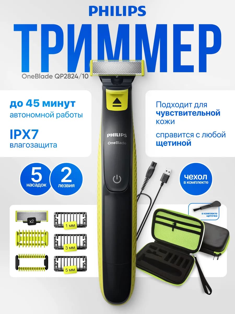 Триммер для бороды и тела OneBlade QP2824 10 с Сумкой