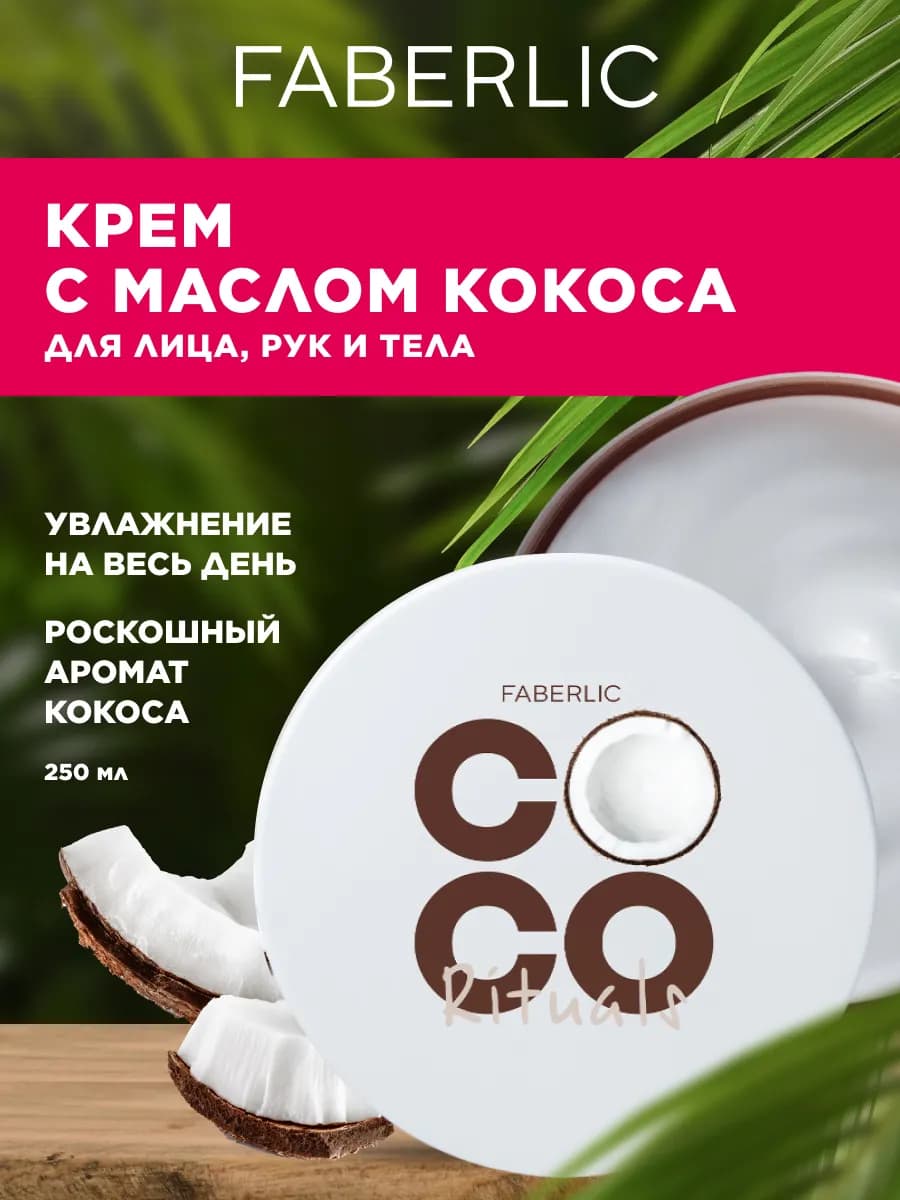 Увлажняющий крем для лица, рук и тела Coco Rituals