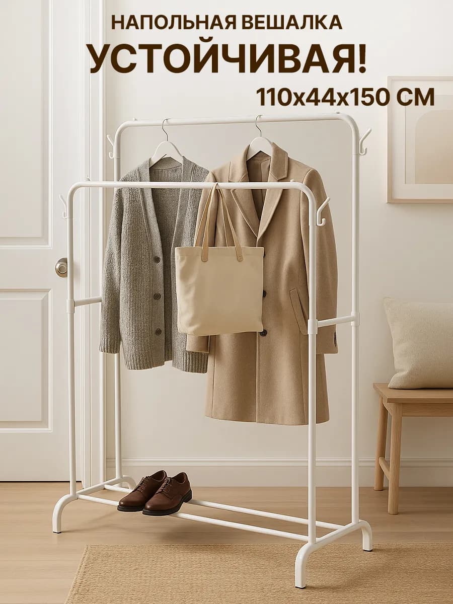 Вешалка напольная для одежды белая