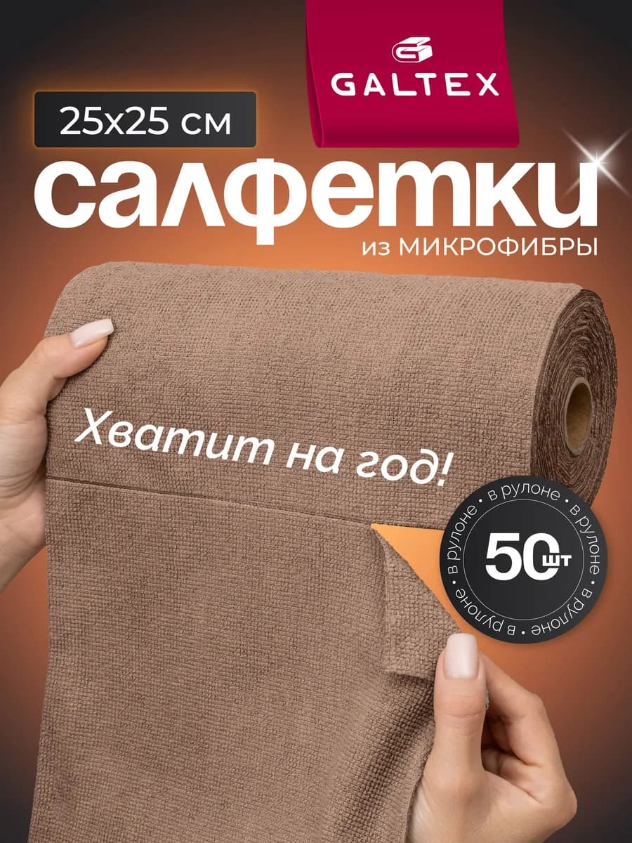 Салфетки для уборки из микрофибры в рулоне - 50 шт. (25х25)