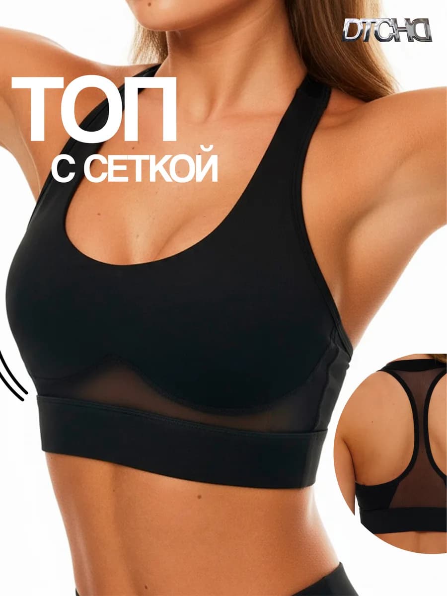 Топ спортивный для фитнеса с чашками
