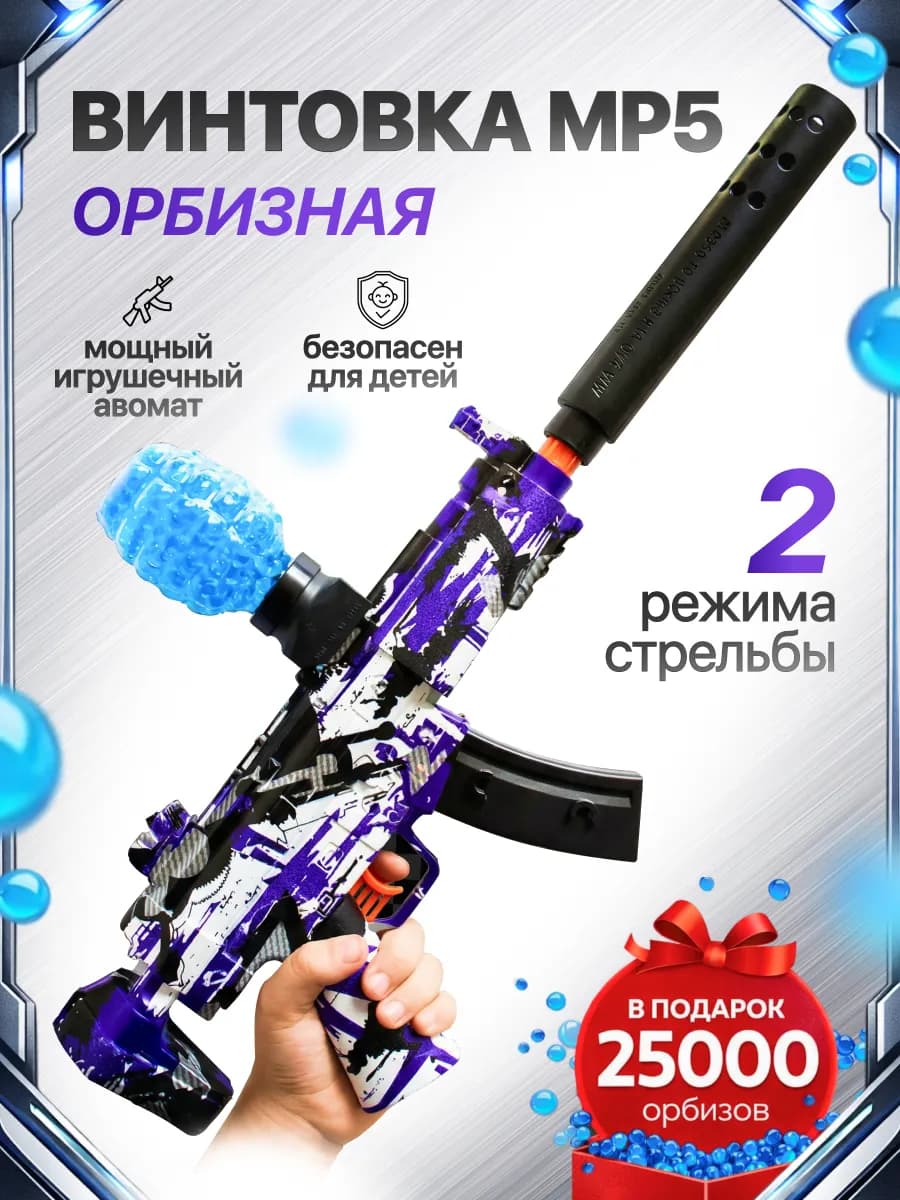 Автомат с орбизами игрушечный пулемет MP5