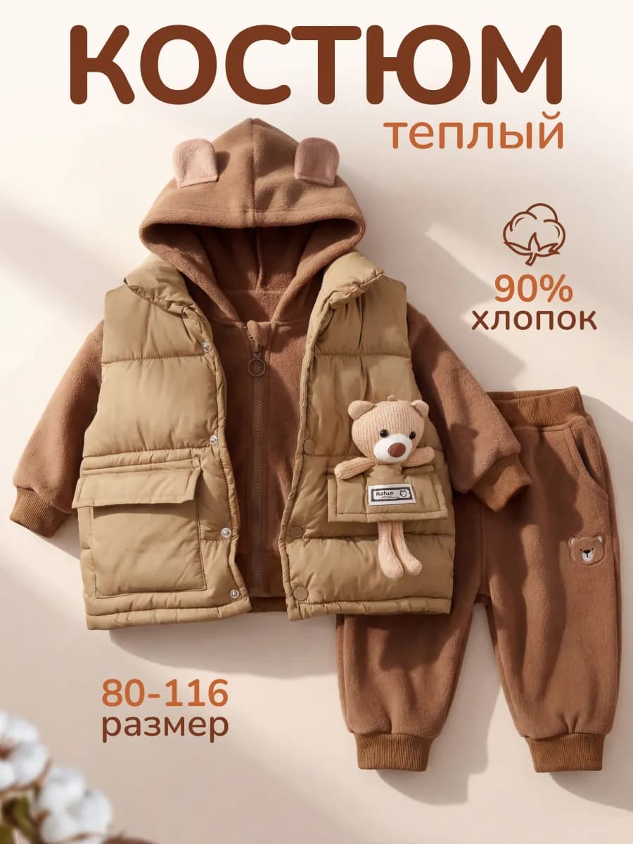 Теплый детский костюм тройка с жилеткой