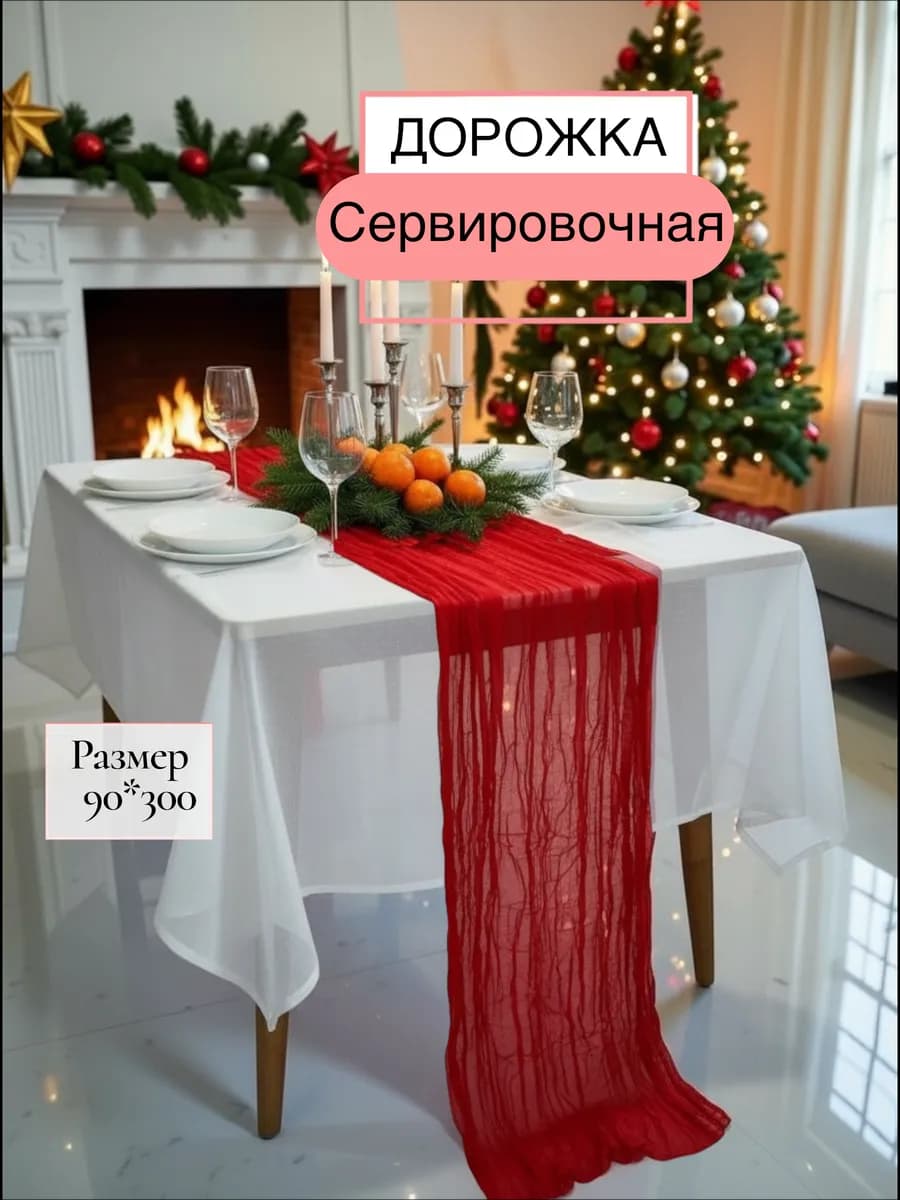 Скатерть дорожка новогодняя сервировочная