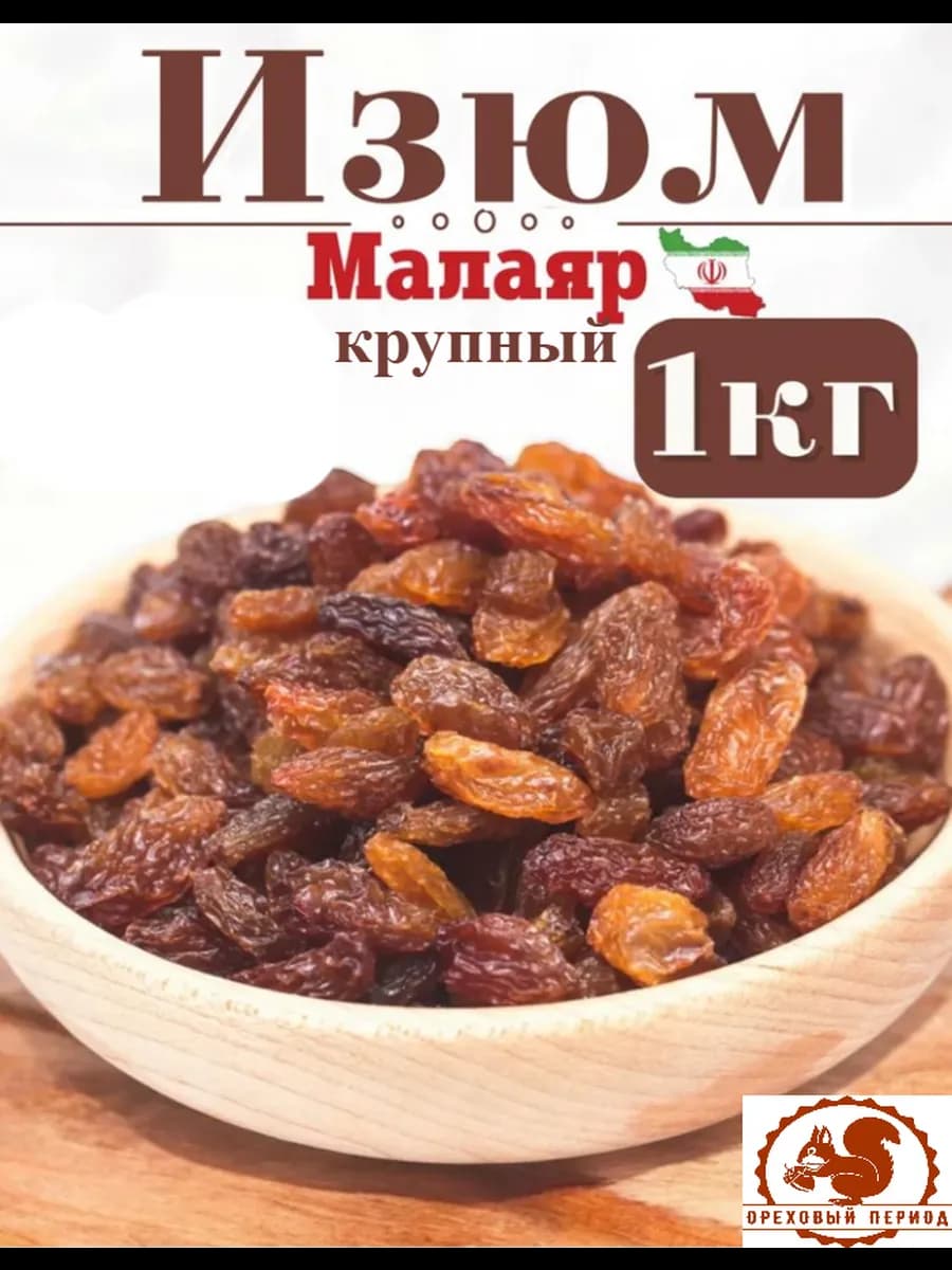 Изюм без косточек 1 кг