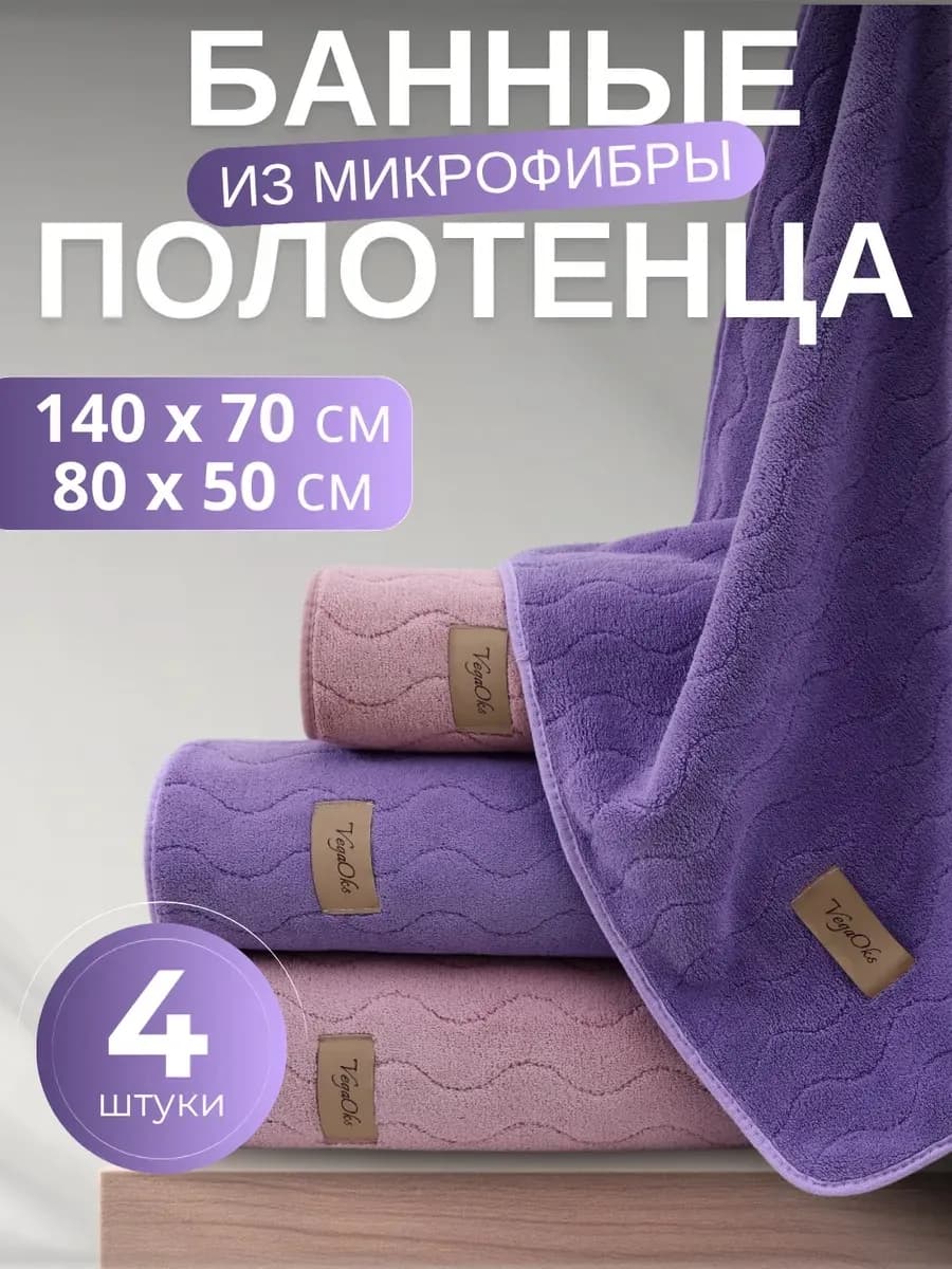Полотенце банное микрофибра набор 4 шт подарок на 8 марта