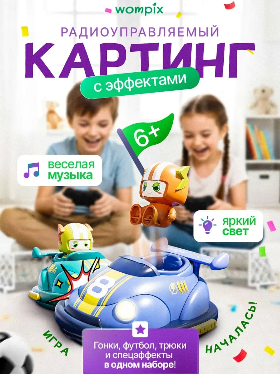 Радиоуправляемые машинки Улётные гонки с футболом