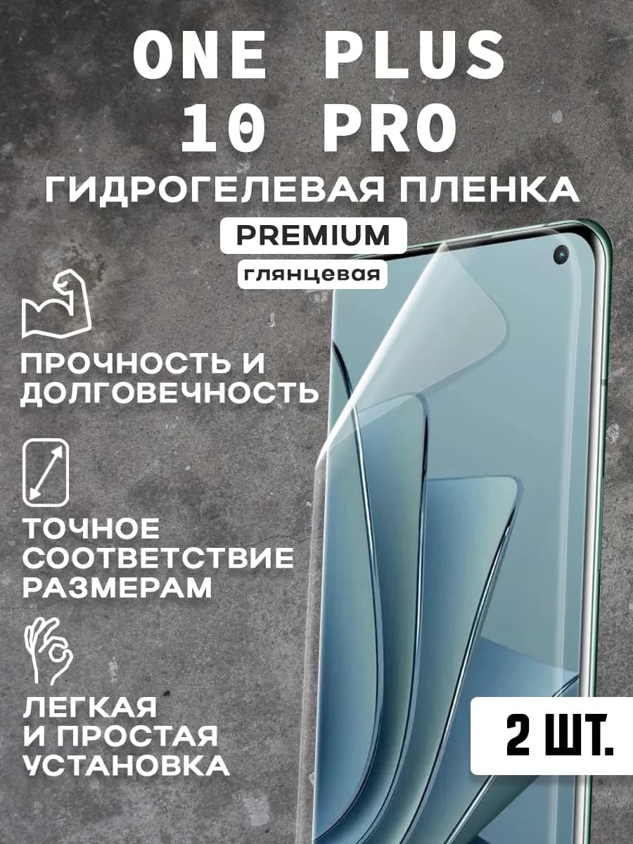 Защитная гидрогелевая пленка на экран ONE PLUS 10 PRO 2шт