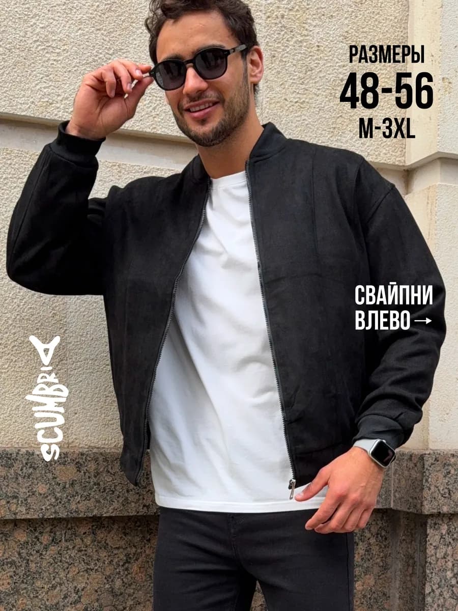 Куртка бомбер демисезонная замшевая