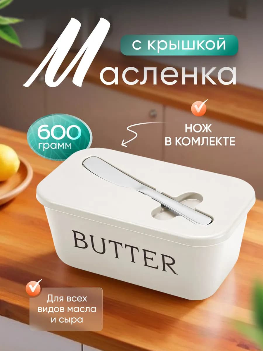 масленка для сливочного масла с ножом и крышкой