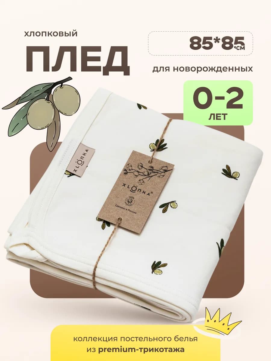 Плед для новорожденных одеяло в кроватку коляску хлопок 100%