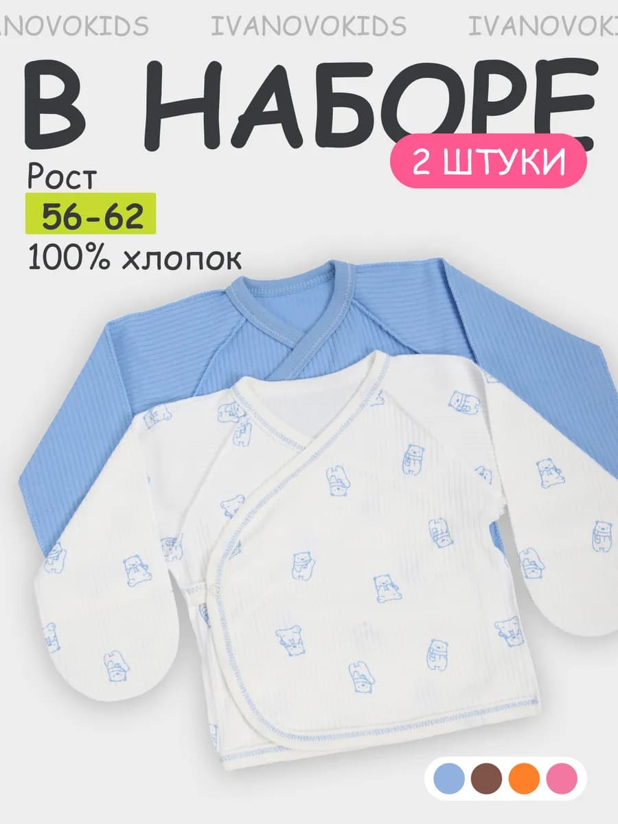 Комплект распашонок для новорожденных малышей 2 шт