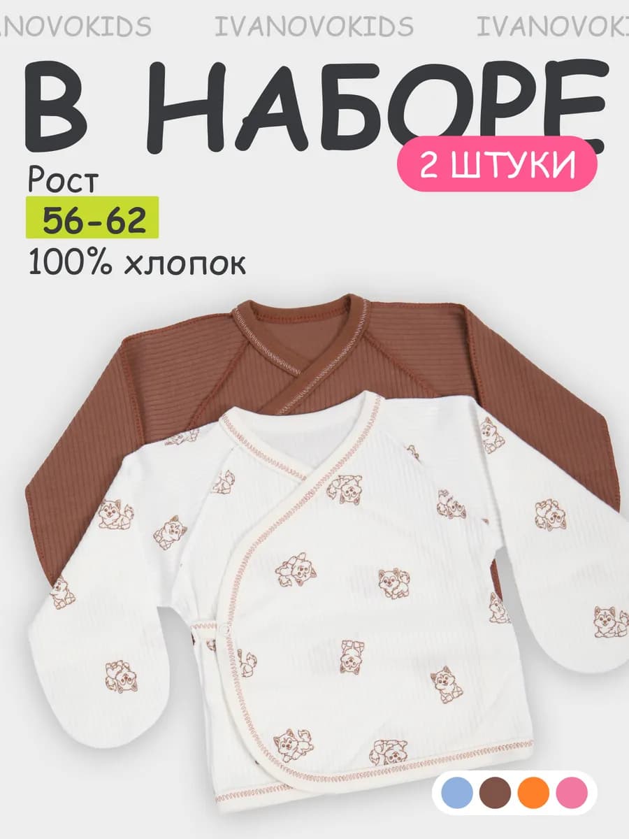 Комплект распашонок для новорожденных малышей 2 шт