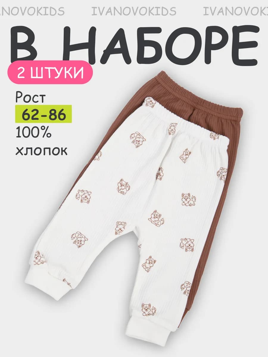 Штанишки для новорожденных малышей набор 2 шт