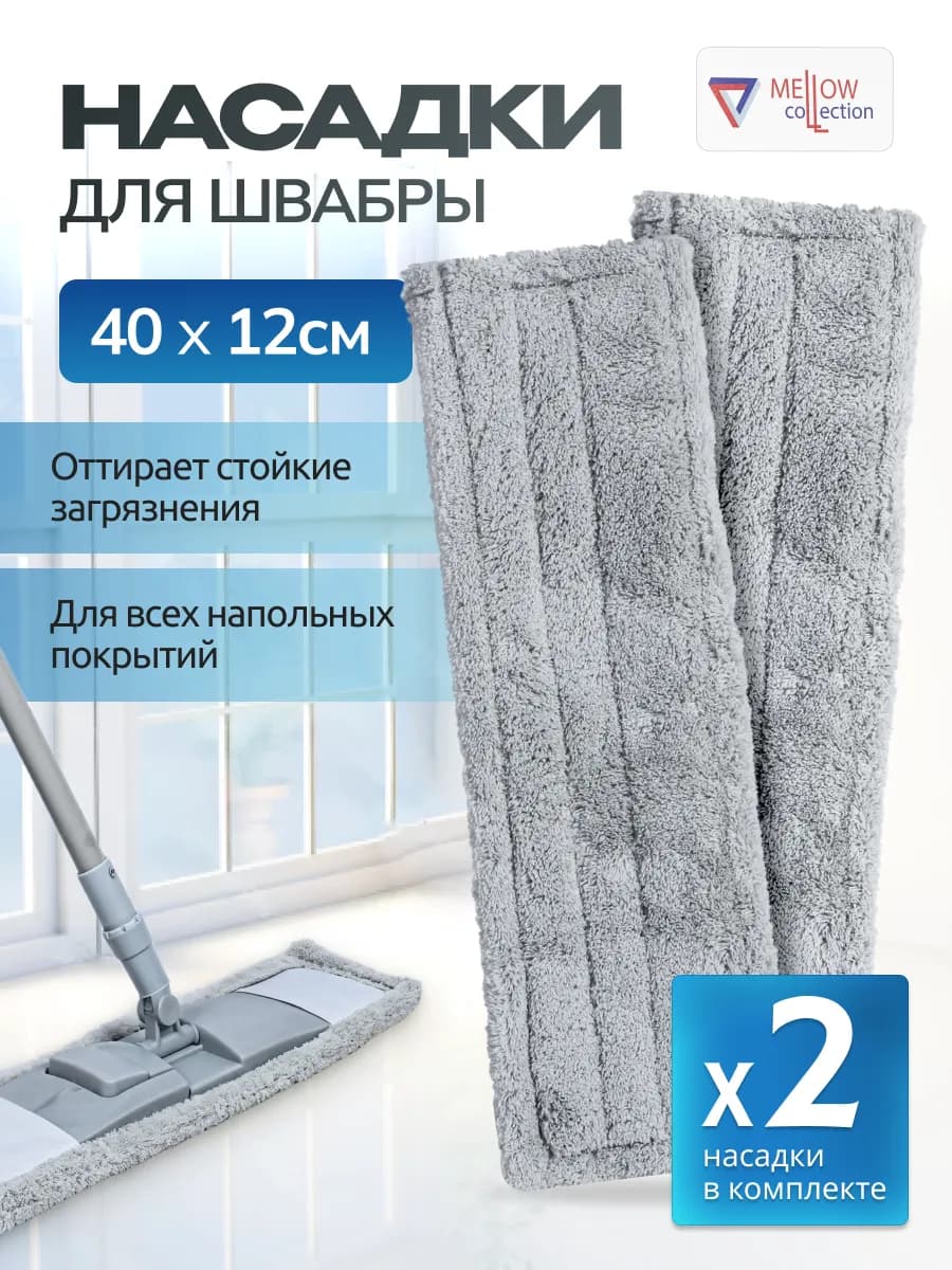 Универсальные сменные насадки на швабру