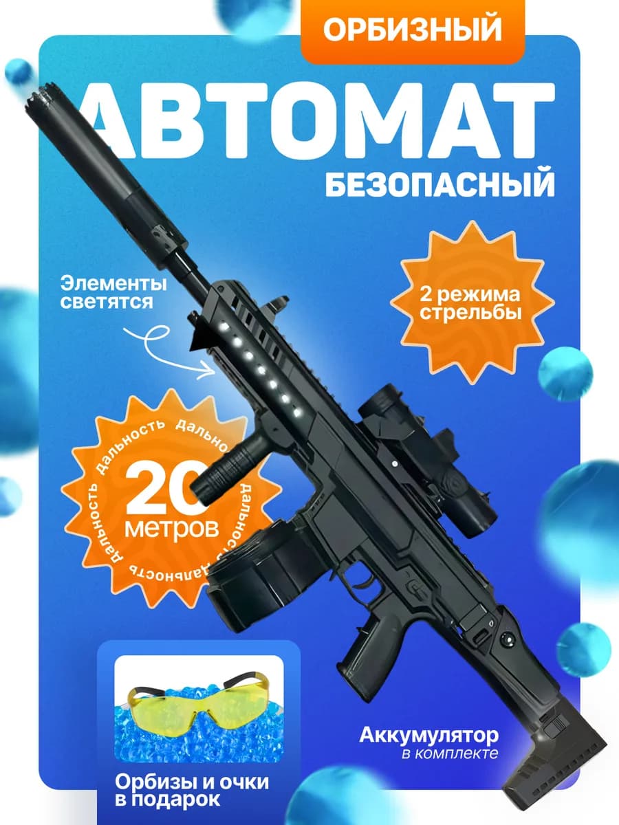Автомат с орбизами игрушечный большой с прицелом