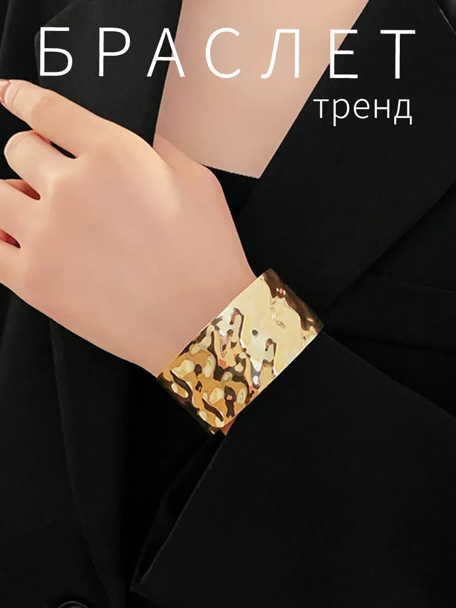 Браслет широкий на руку бижутерия золотистый