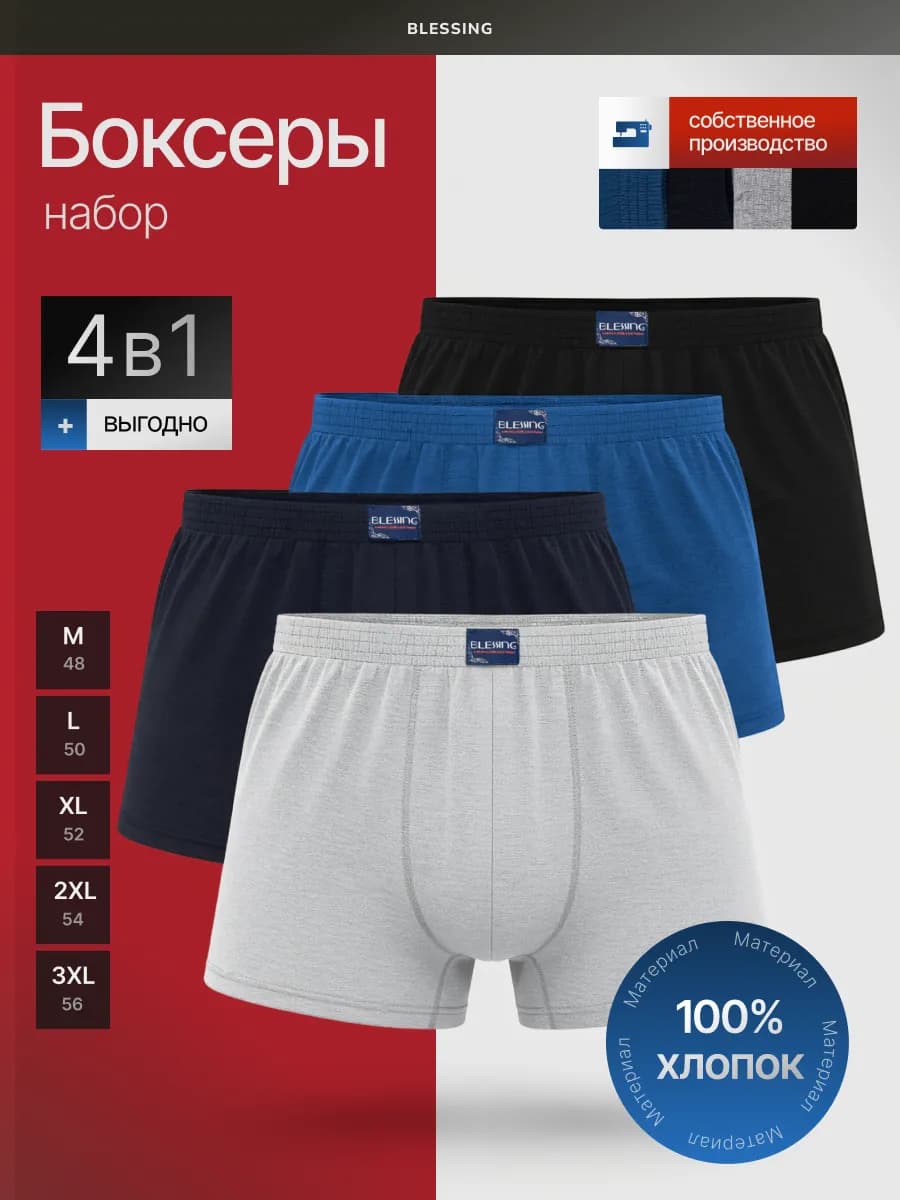 трусы мужские боксеры набор 4шт