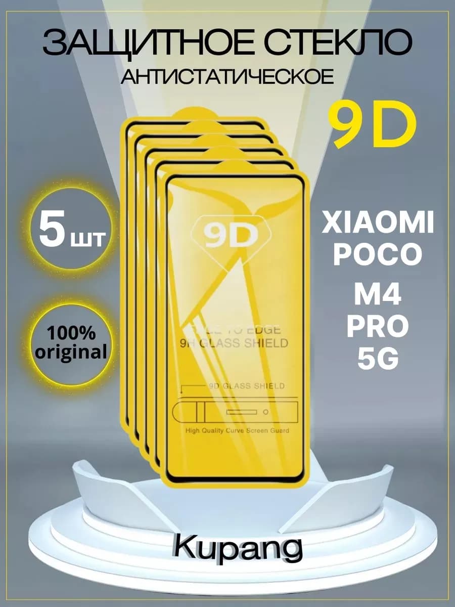 Защитное стекло Poko M4 pro 5G 5 шт