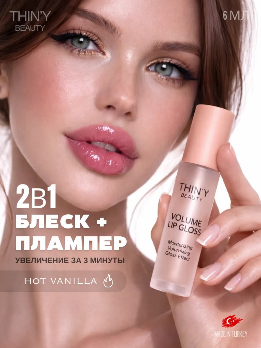 Плампер для губ увеличивающий