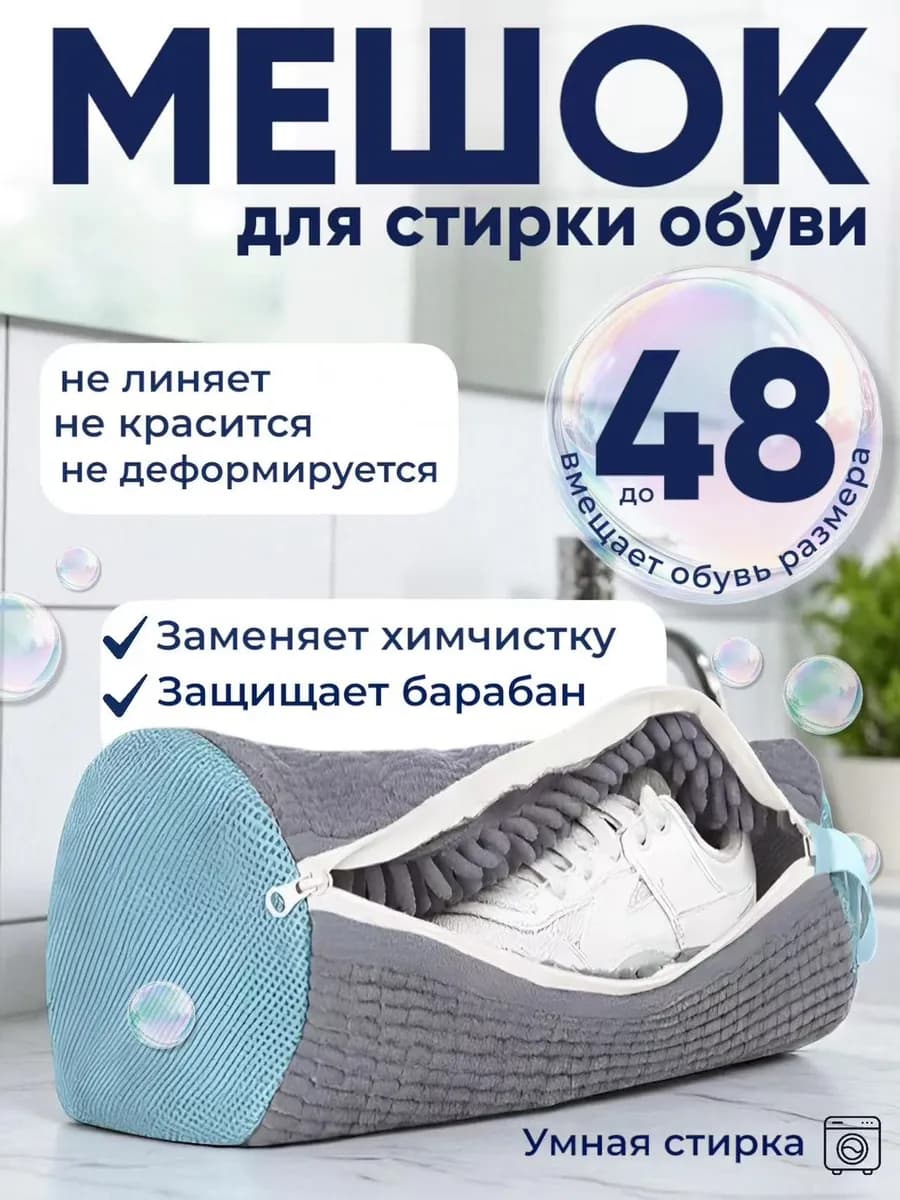 Мешок для стирки обуви и вещей
