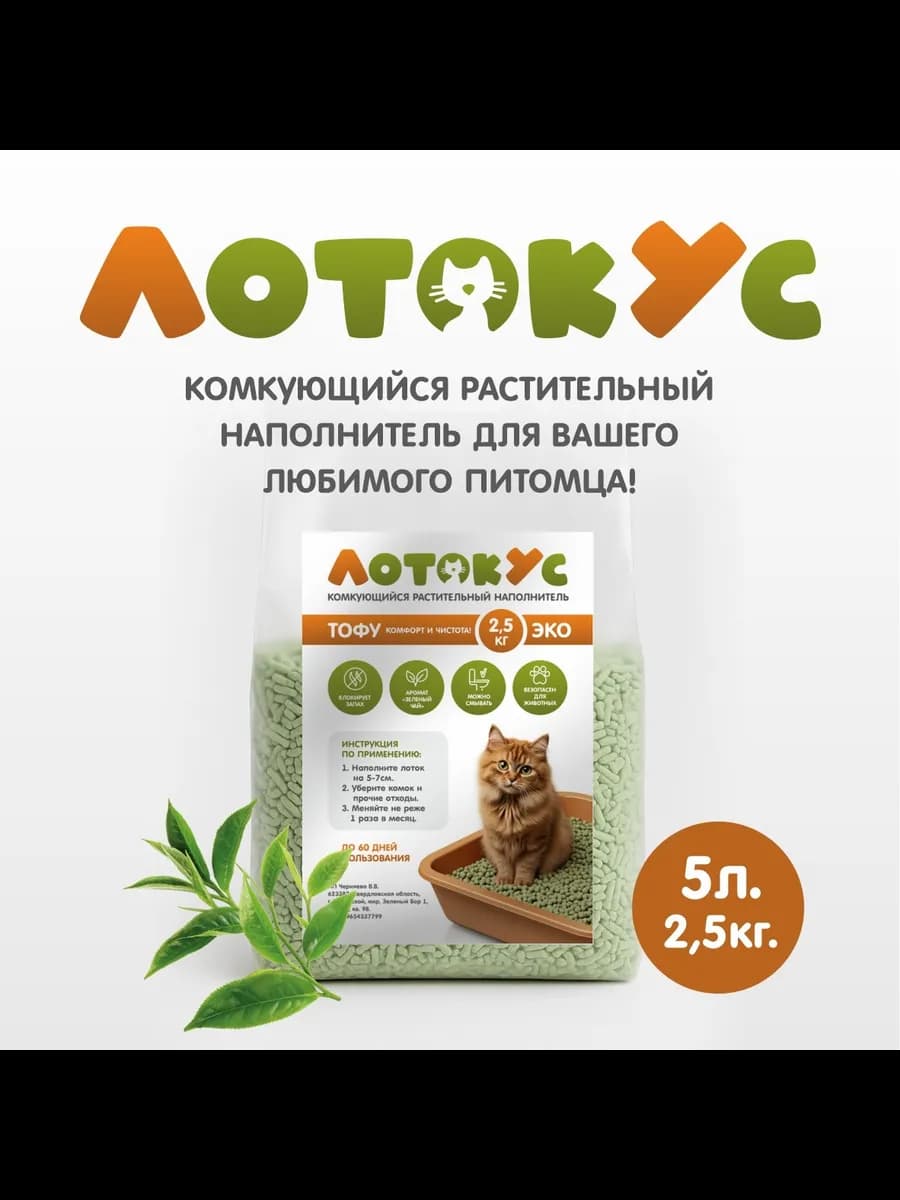 Наполнитель для кошачьего туалета комкующийся Тофу, 5 л