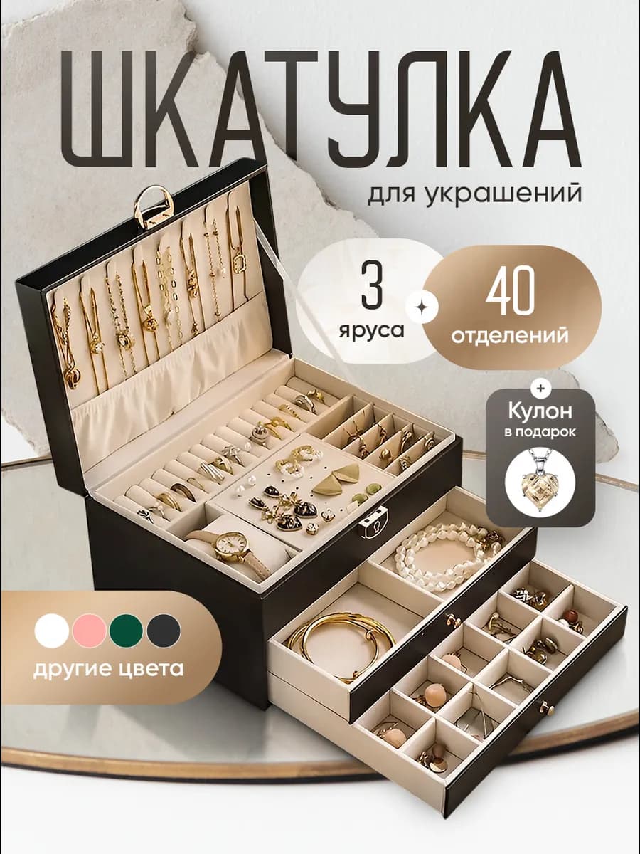 Шкатулка для украшений и бижутерии большая