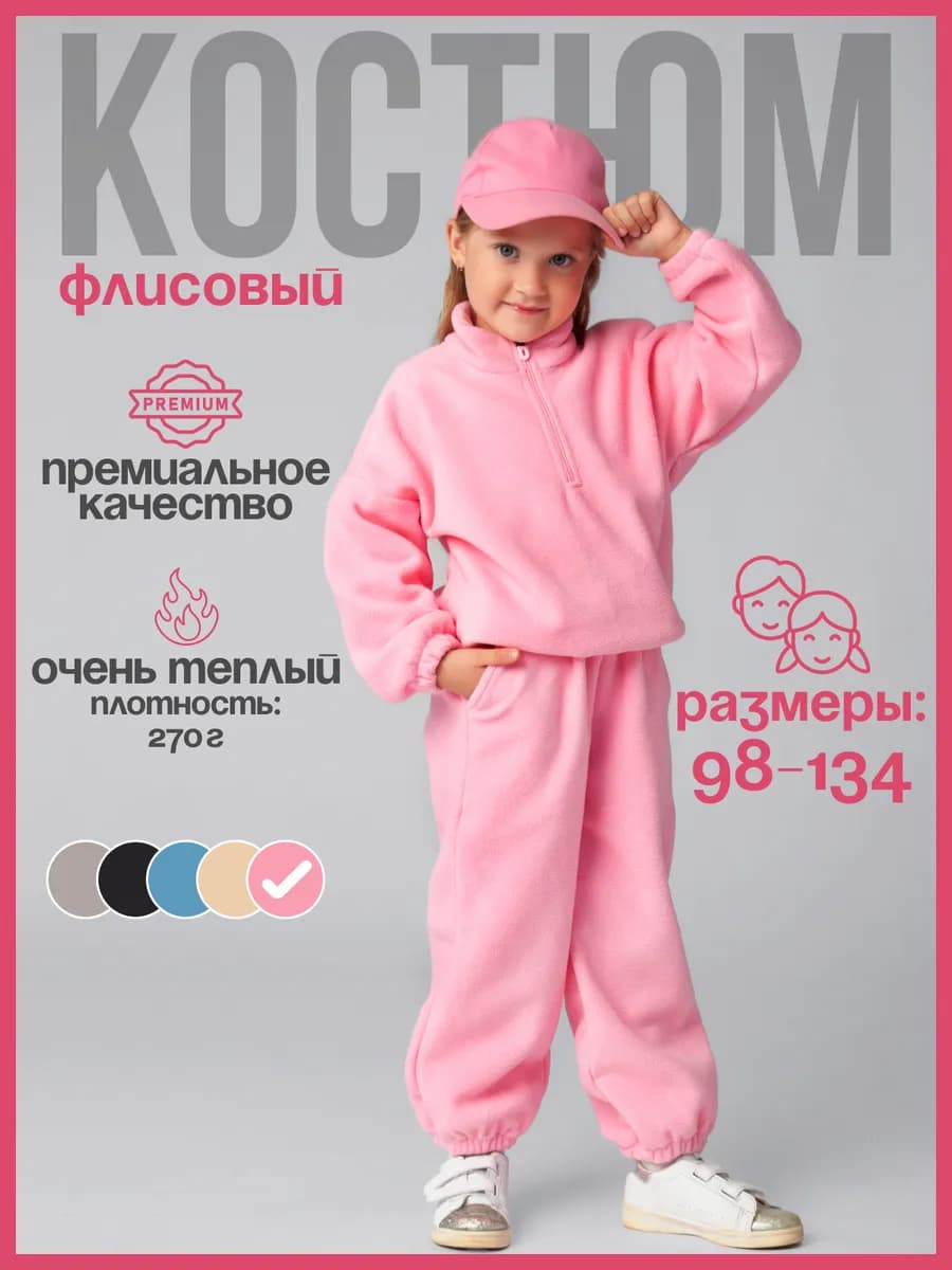Костюм детский флисовый теплый с начесом