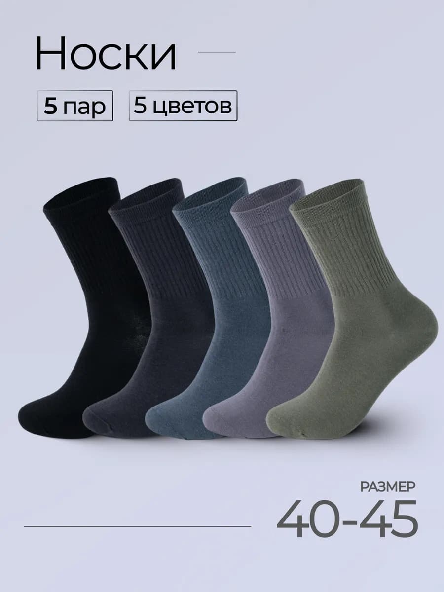 Носки высокие набор 5 пар