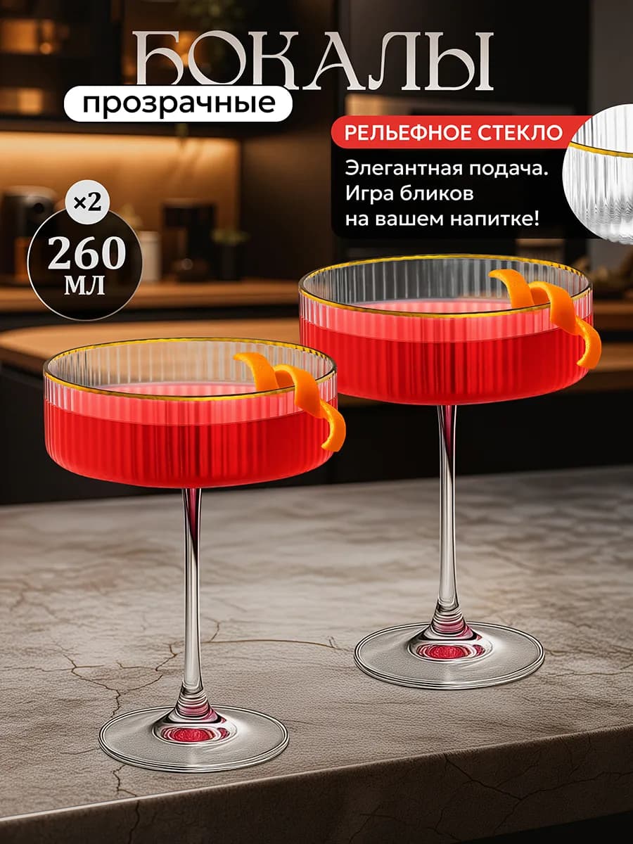 Бокал для коктейля "ICE" 2 шт, 260 мл