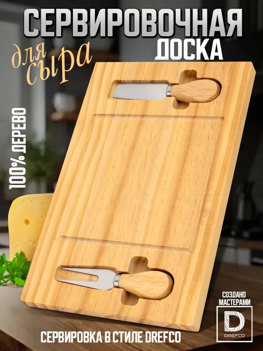 Доска сервировочная для сыра с ножами