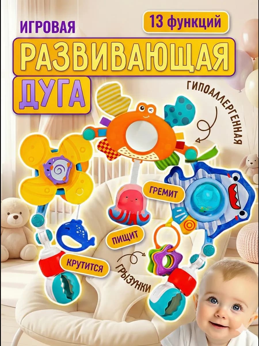 Игровая дуга с игрушками на коляску кроватку