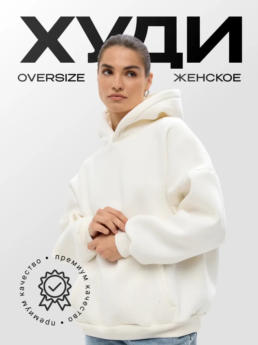 Худи оверсайз тёплое с начёсом