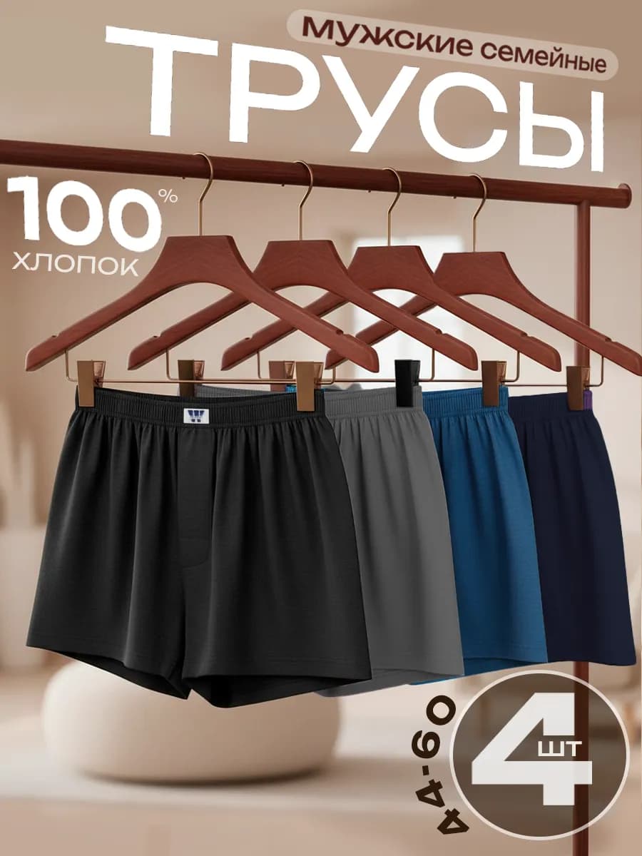 Трусы мужские семейные набор 4 шт 100% хлопок