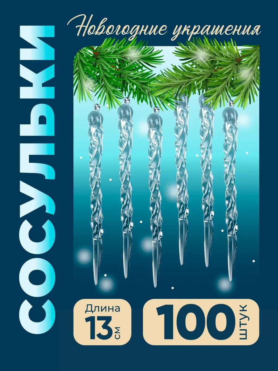 Новогодние елочные игрушки сосульки большой набор 100 штук