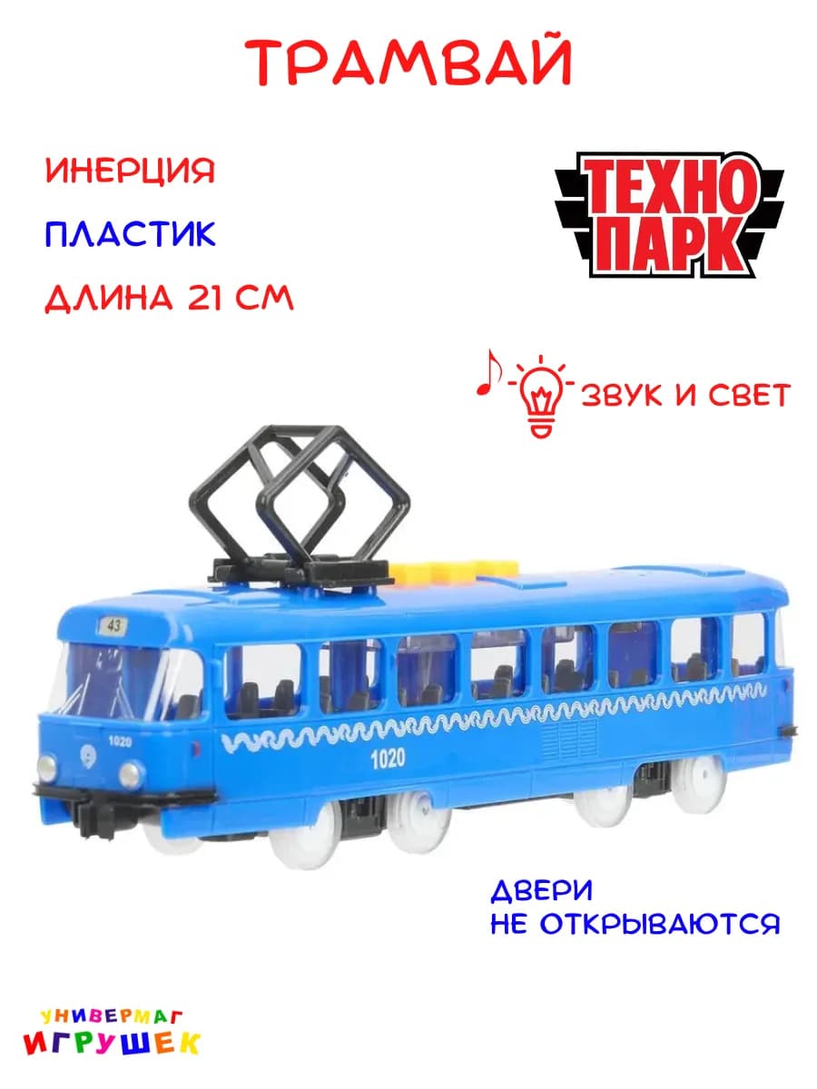 Трамвай игрушка
