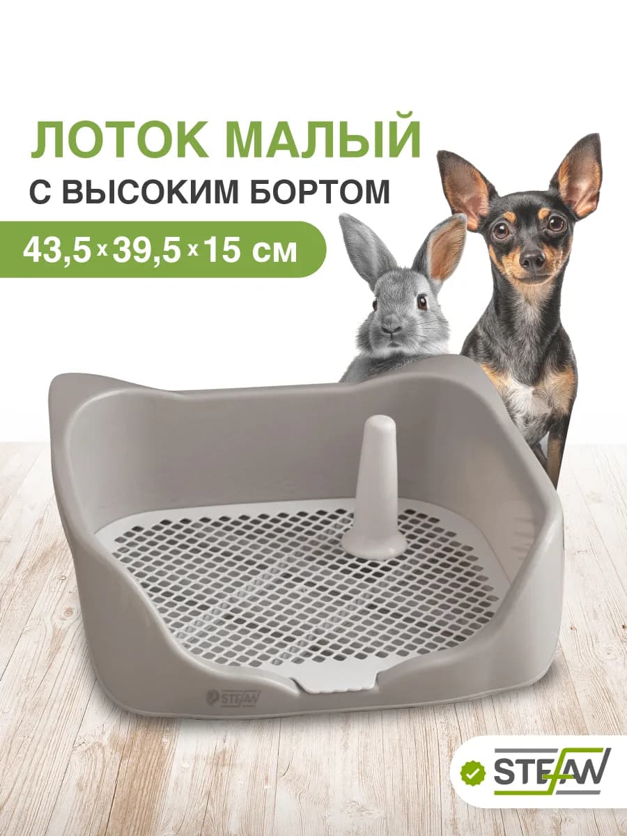Туалет лоток для собак со столбиком и сеткой