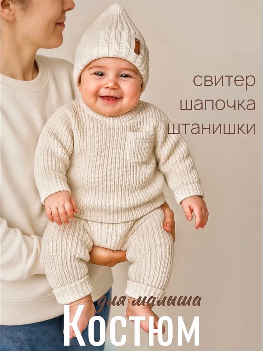 Костюм вязаный для новорожденного малыша