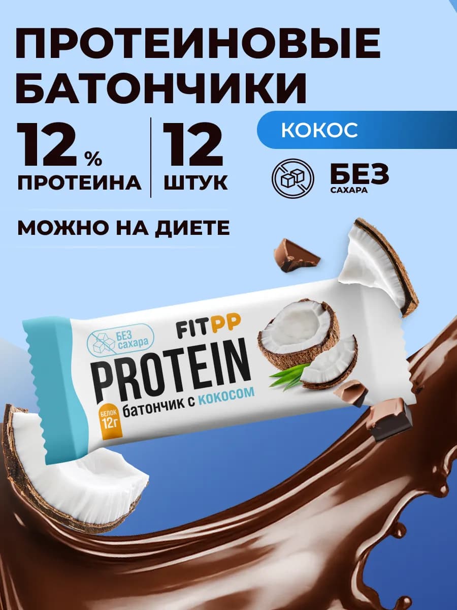 Протеиновые батончики без сахара FitPP кокос 12 штук