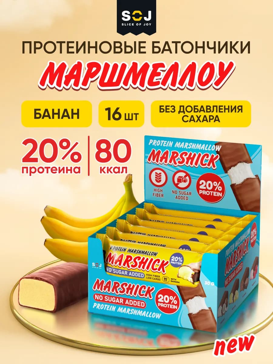 Протеиновые батончики Marshmallow с бананом 16 шт Marshick
