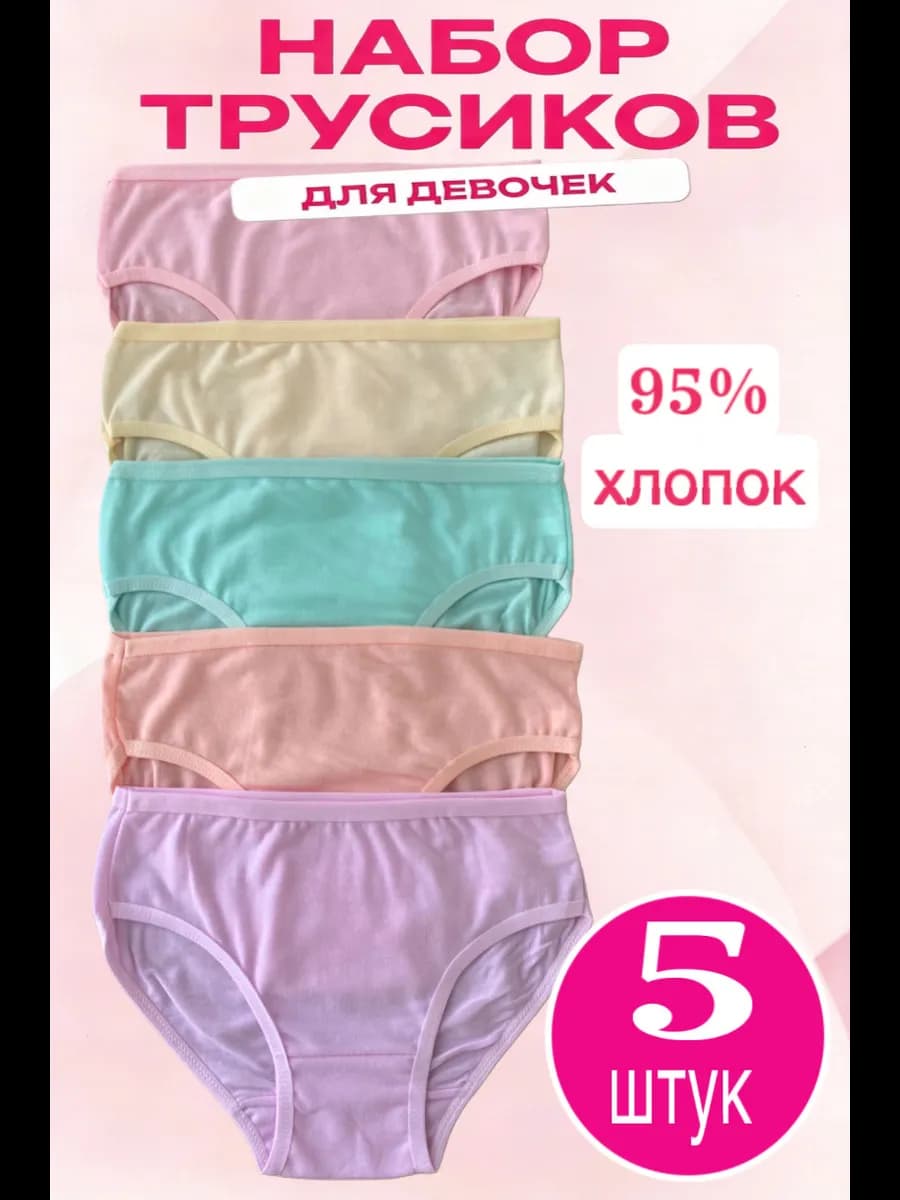 Трусы для девочки набор 5 шт