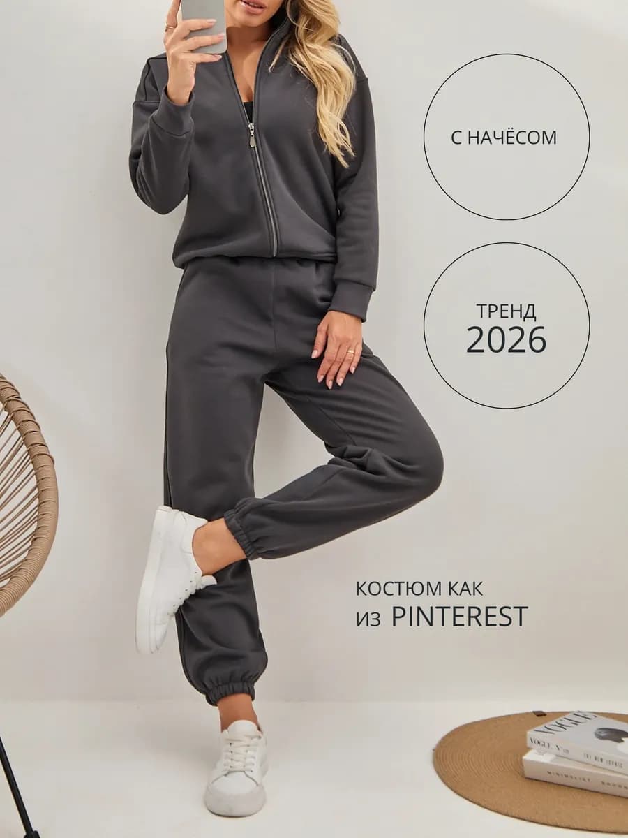 Спортивный костюм на молнии с начесом
