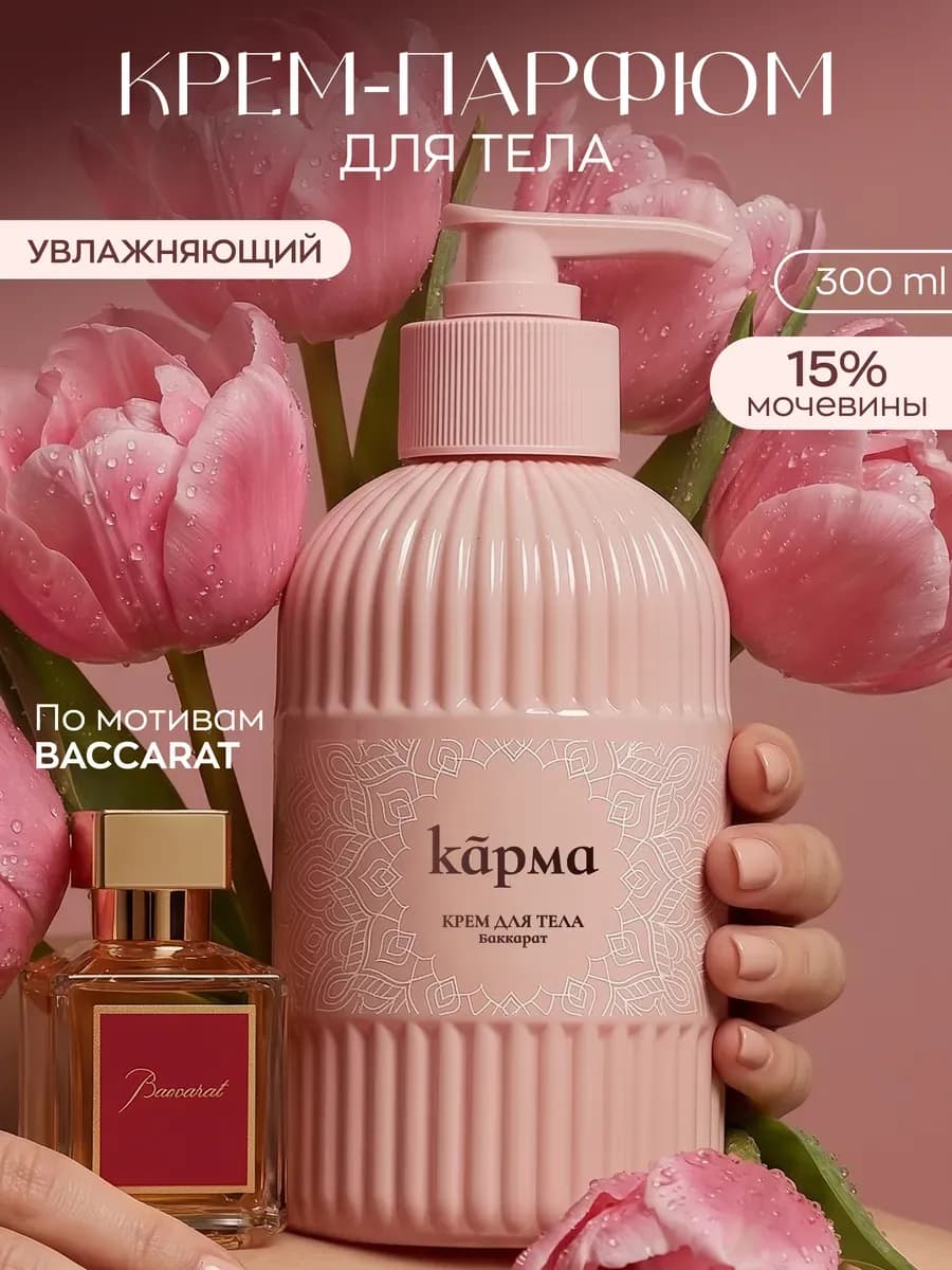 Крем для тела парфюмированный увлажняющий