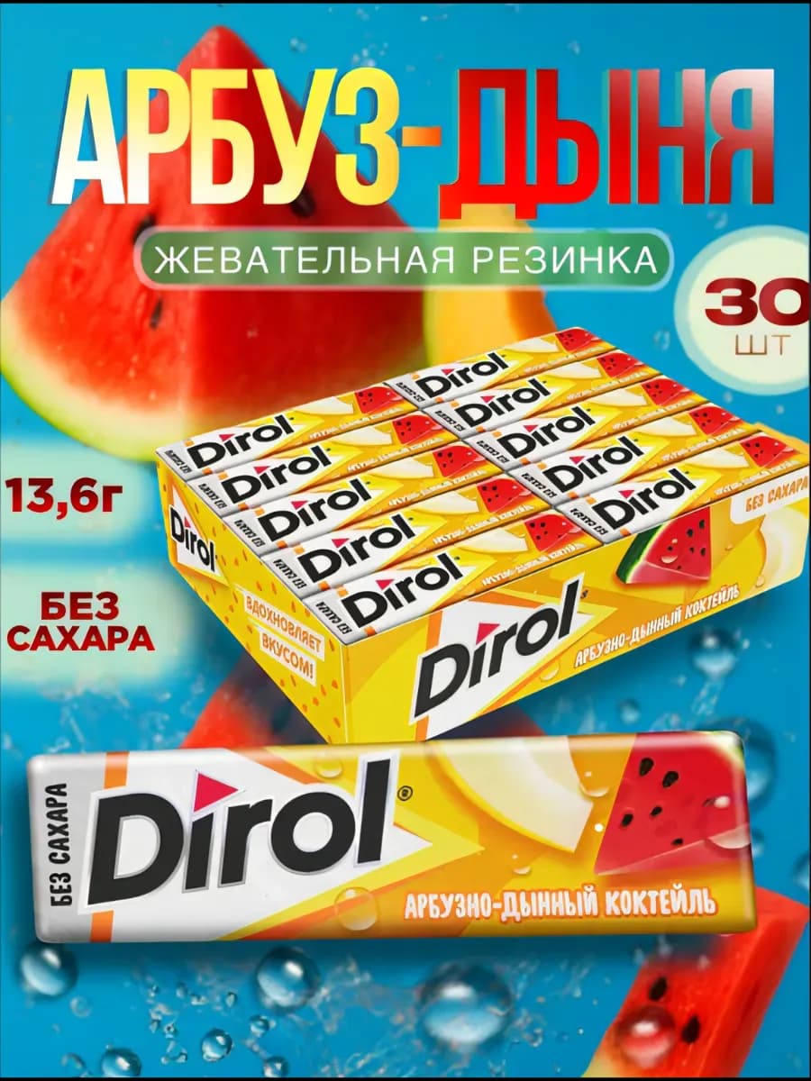 Жевательная резинка Дирол 30 шт