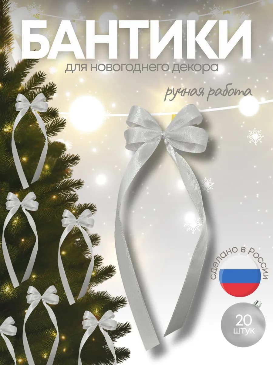 Бантики на ёлку атласные